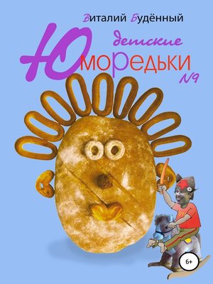 cover image of Юморедьки детские 9